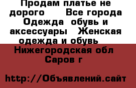 Продам платье не дорого!!! - Все города Одежда, обувь и аксессуары » Женская одежда и обувь   . Нижегородская обл.,Саров г.